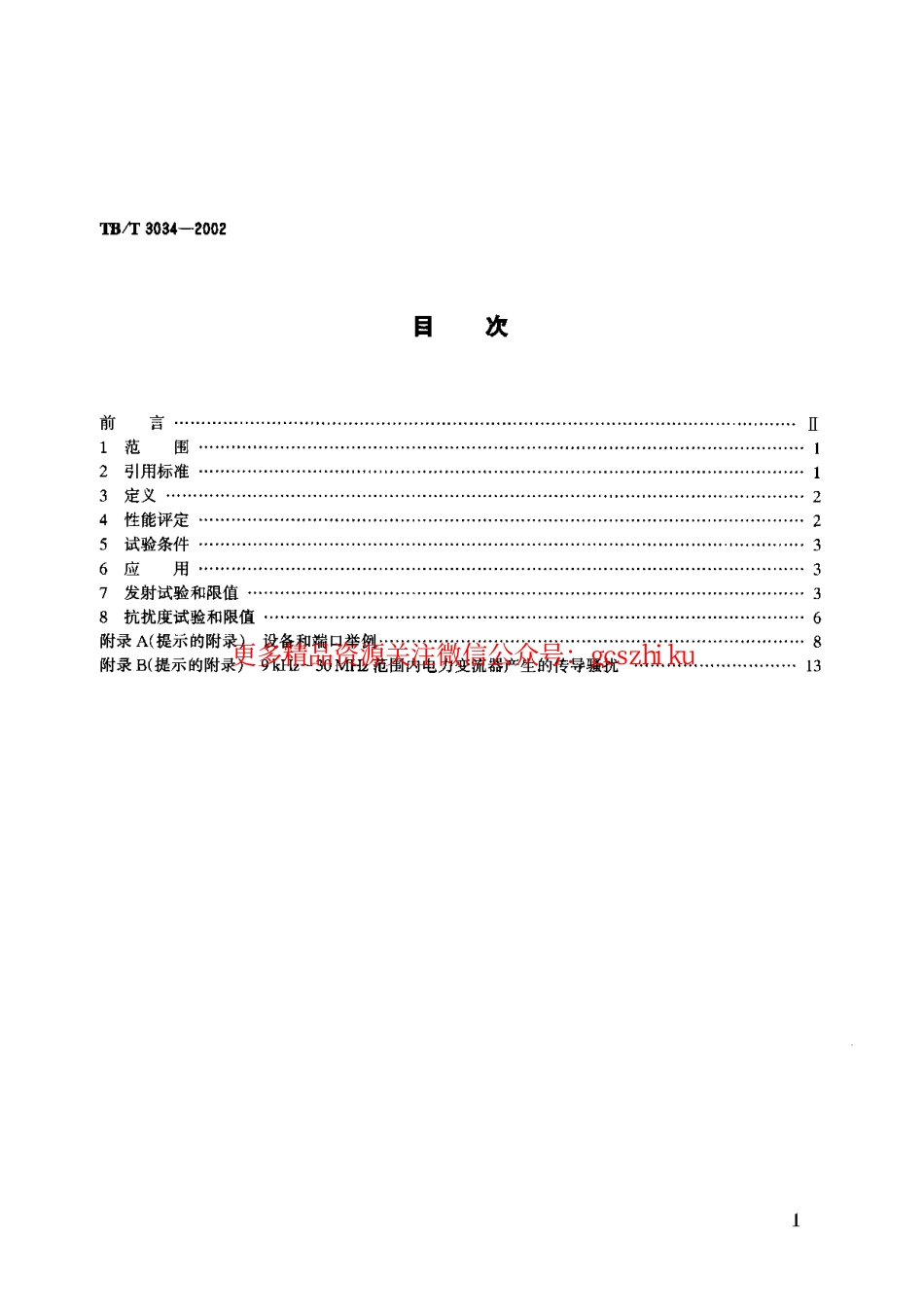 TBT3034-2002 机车车辆电气设备电磁兼容性试验及其限值.pdf_第1页