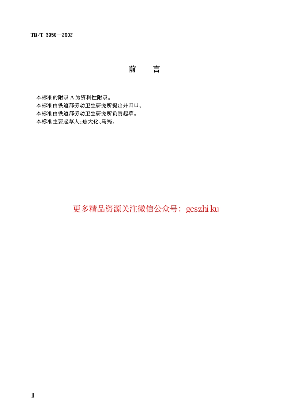 TBT3050-2002 铁路沿线环境噪声测量技术规定.pdf_第3页