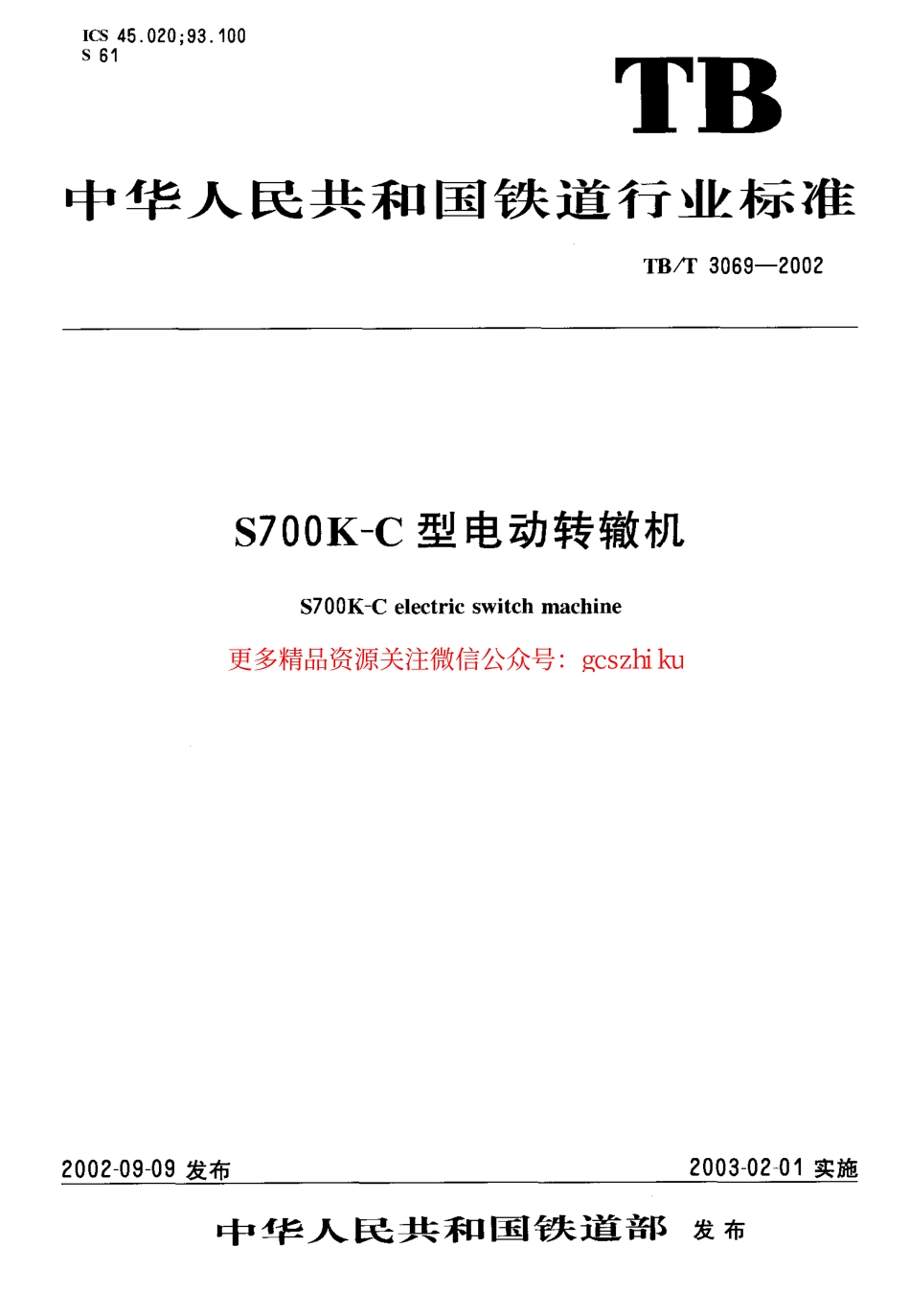 TBT3069-2002 S700K-C型电动转辙机.pdf_第1页