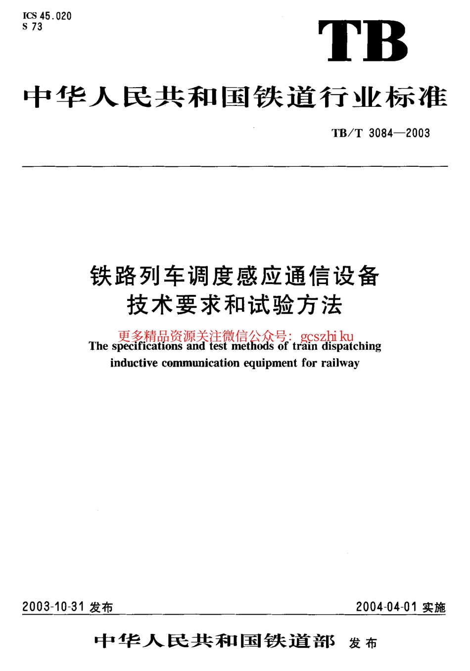 TBT3084-2003 铁路列车调度感应通信设备技术要求和试验方法.pdf_第1页