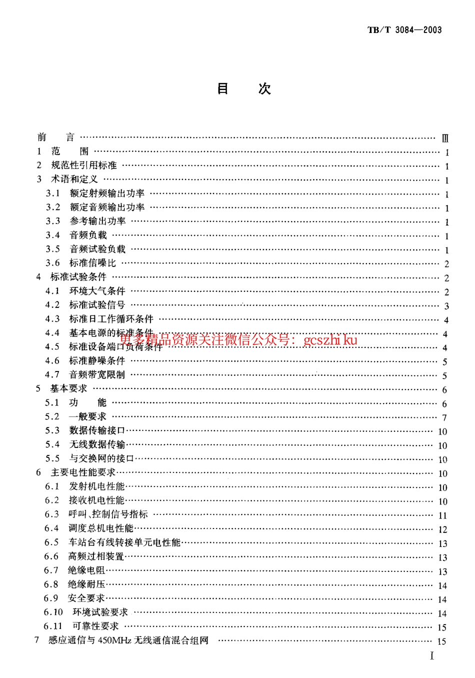 TBT3084-2003 铁路列车调度感应通信设备技术要求和试验方法.pdf_第2页