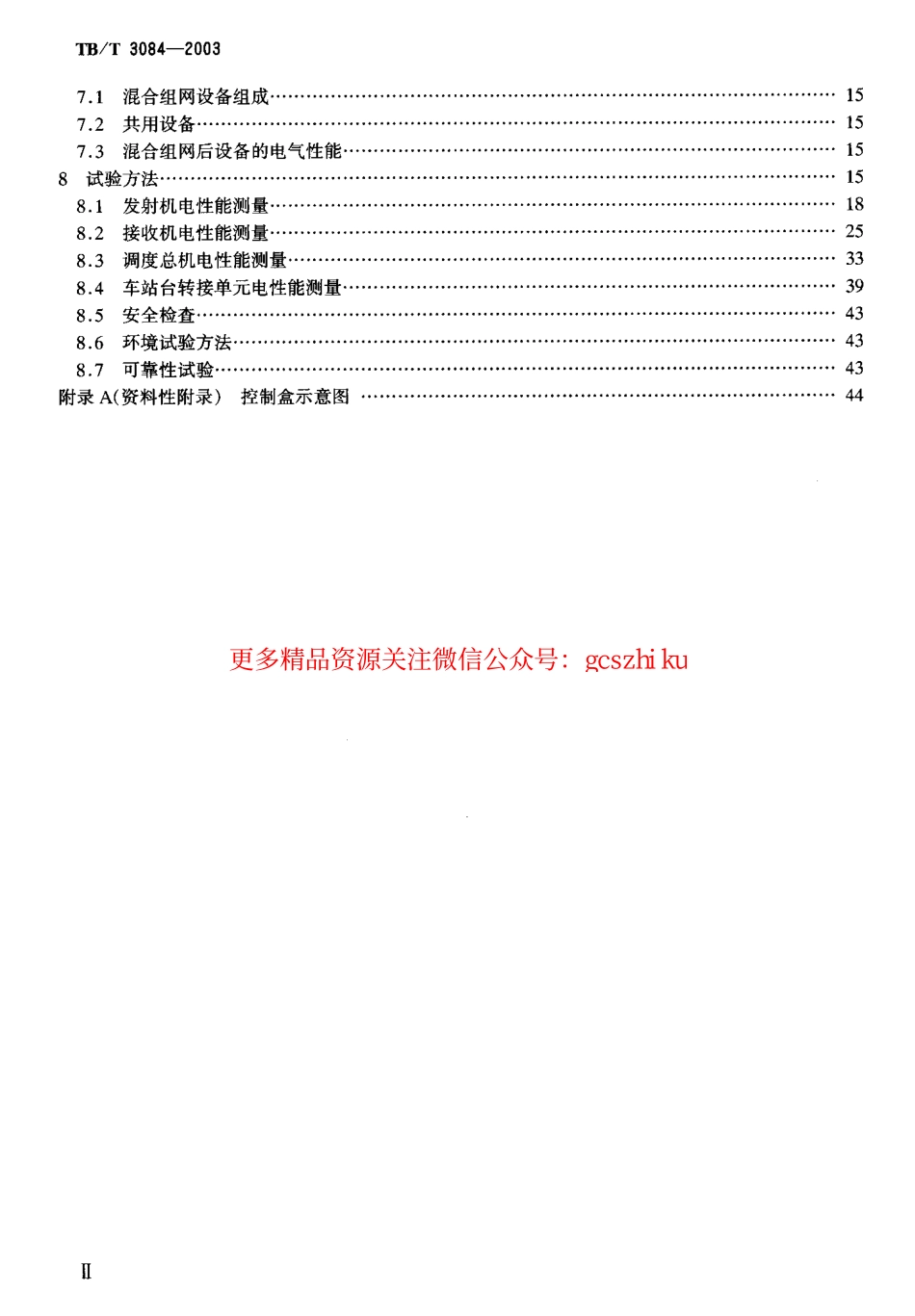TBT3084-2003 铁路列车调度感应通信设备技术要求和试验方法.pdf_第3页