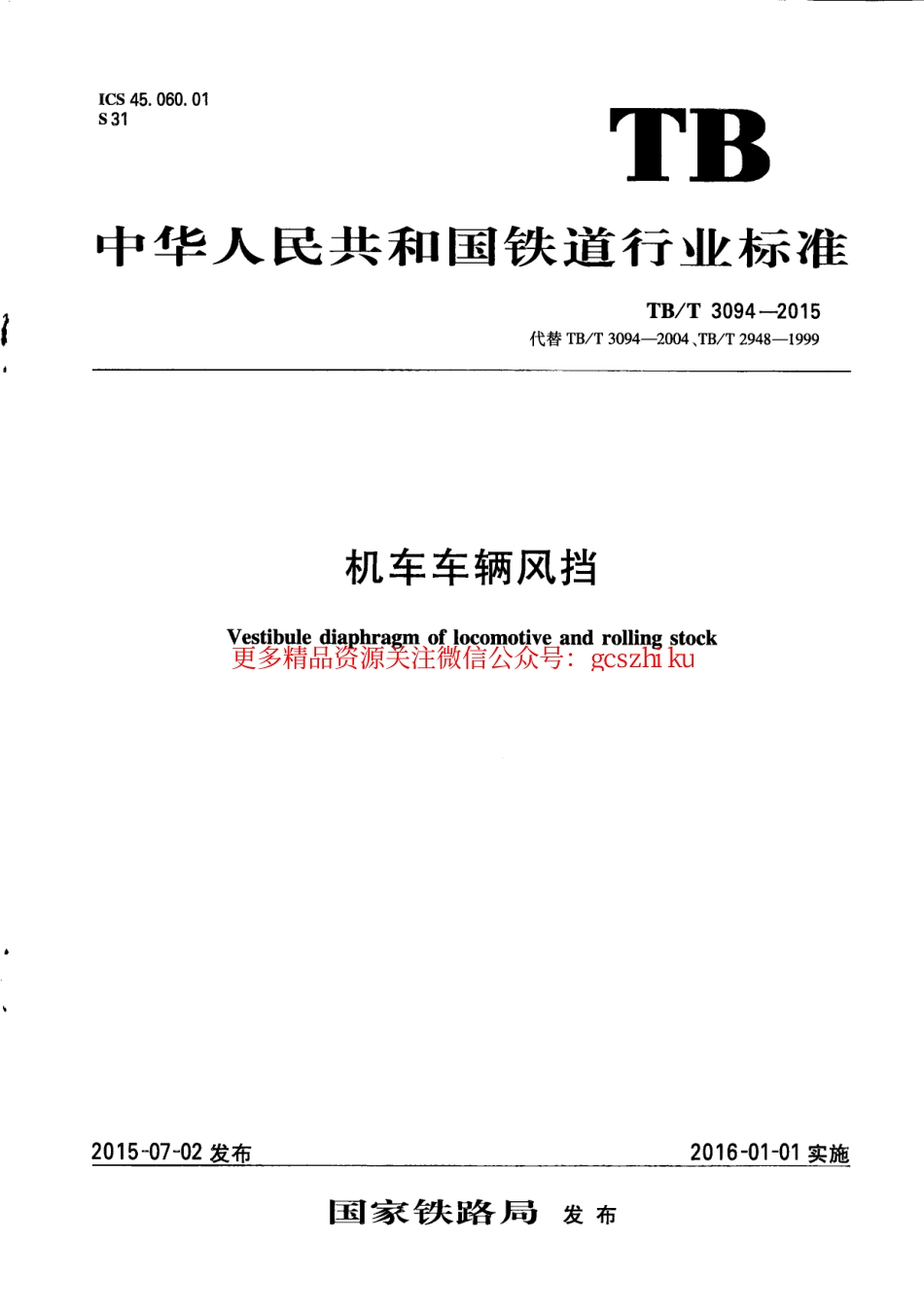TBT3094-2015 机车车辆风挡.pdf_第1页