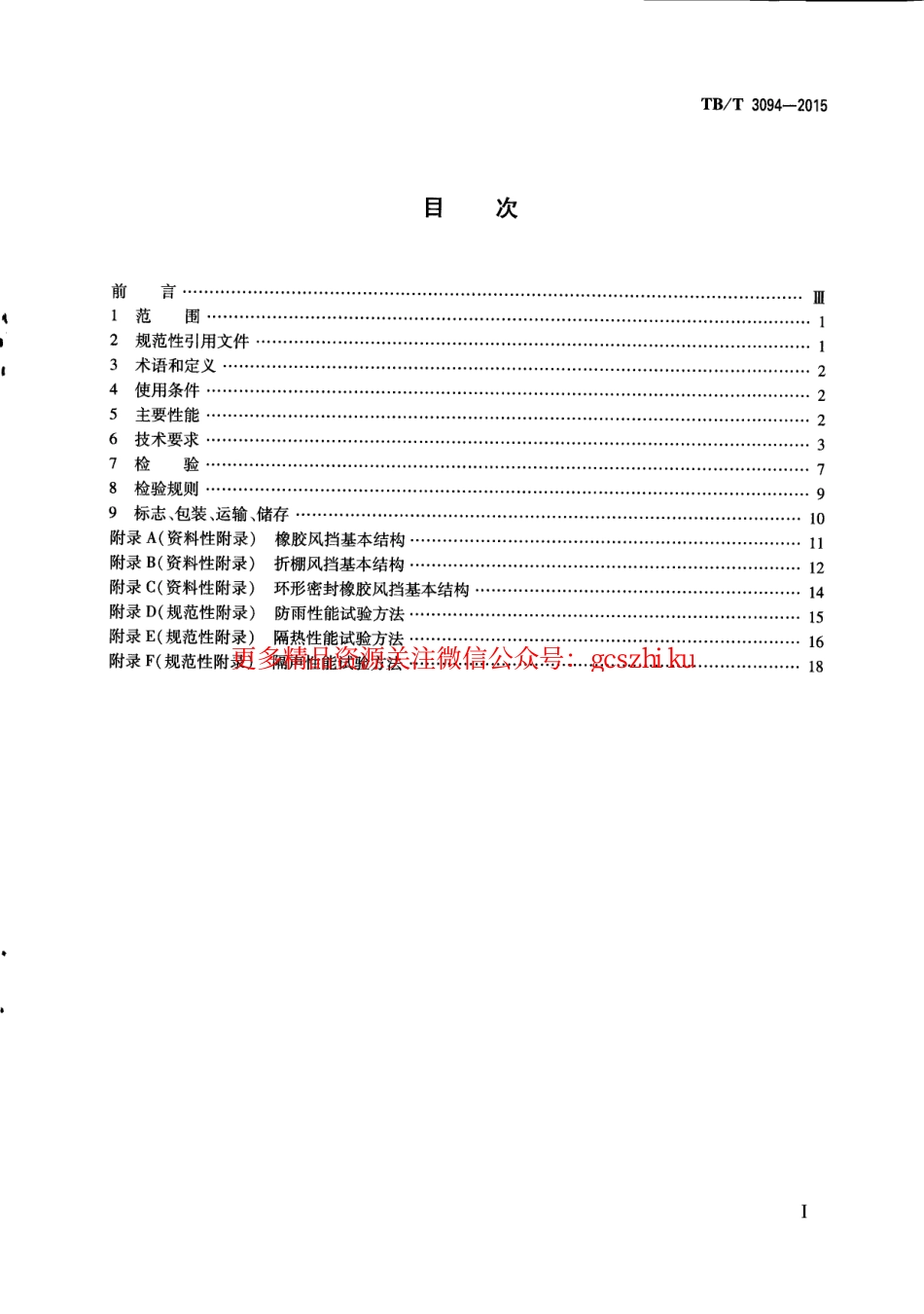 TBT3094-2015 机车车辆风挡.pdf_第2页