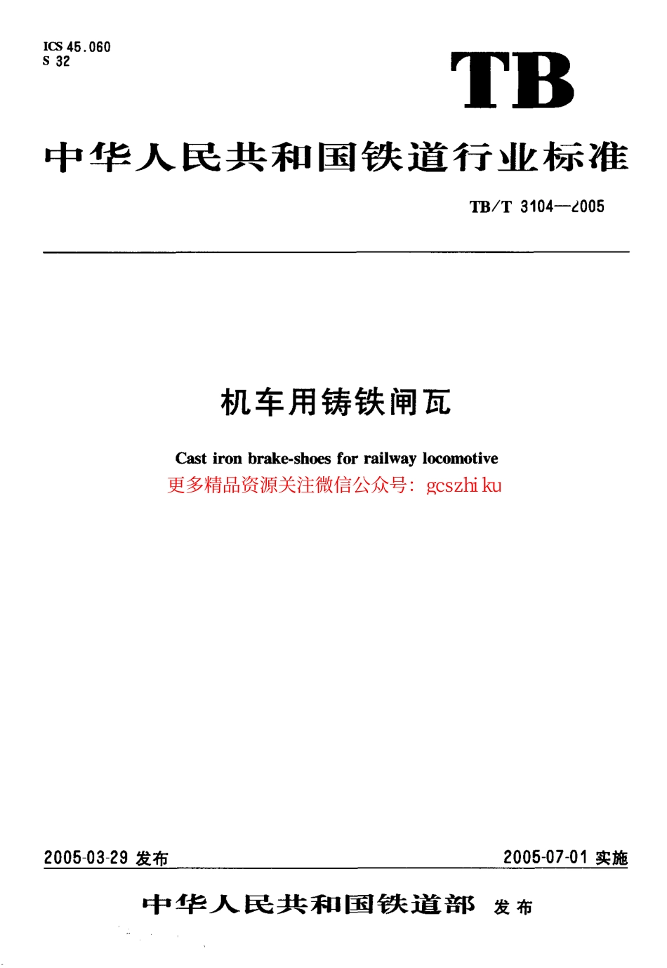 TBT3104-2005 机车用铸铁闸瓦.pdf_第1页