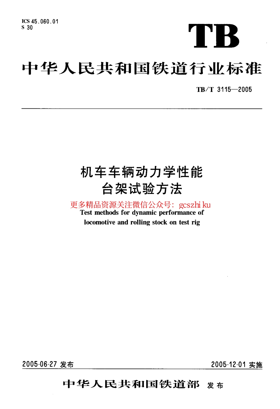 TBT3115-2005 机车车辆动力学性能台架试验方法.pdf_第1页