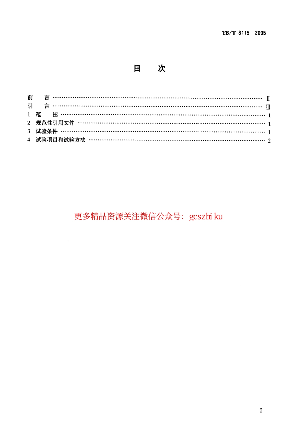 TBT3115-2005 机车车辆动力学性能台架试验方法.pdf_第2页