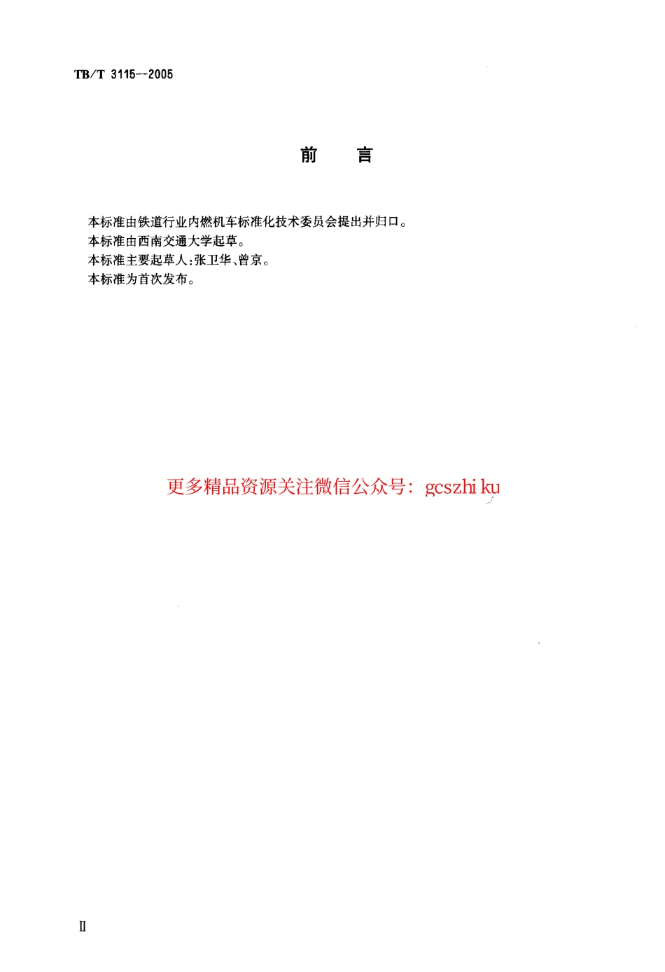 TBT3115-2005 机车车辆动力学性能台架试验方法.pdf_第3页
