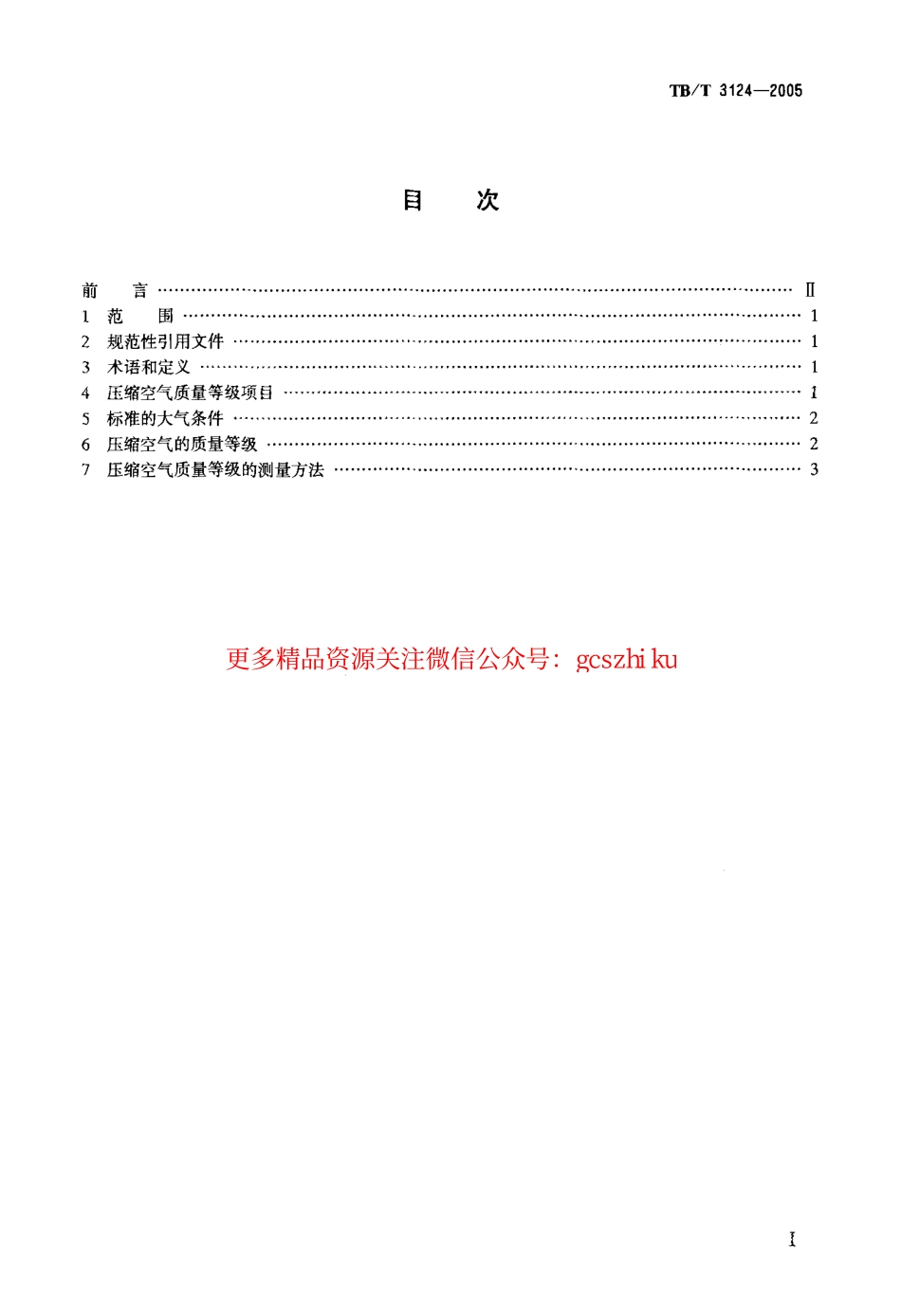 TBT3124-2005 机车车辆制动用压缩空气质量等级及测量方法.pdf_第2页