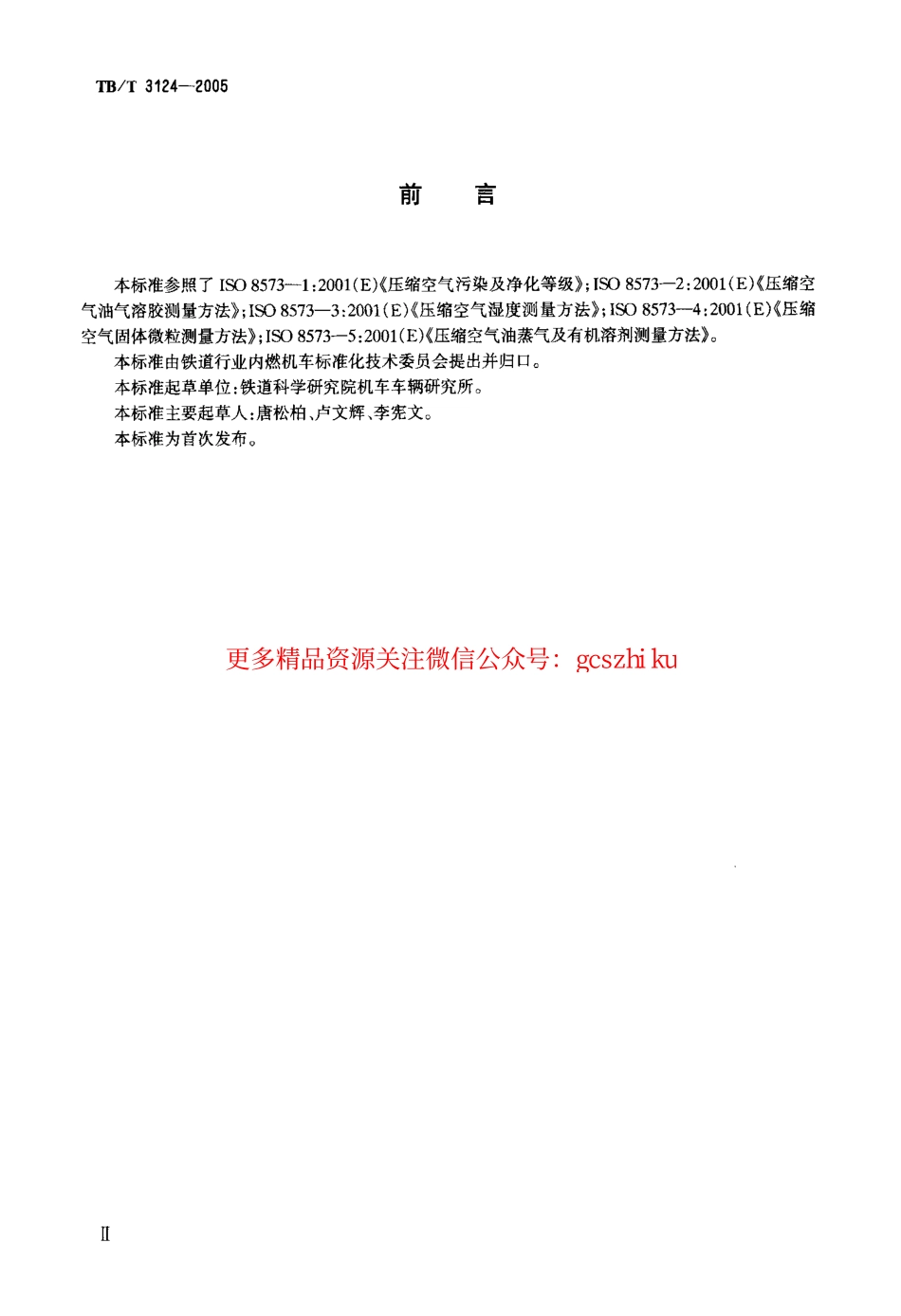 TBT3124-2005 机车车辆制动用压缩空气质量等级及测量方法.pdf_第3页