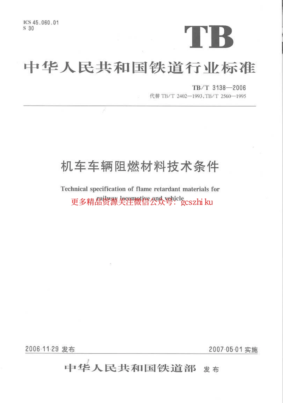 TBT3138-2006 机车车辆阻燃材料技术条件.pdf_第1页