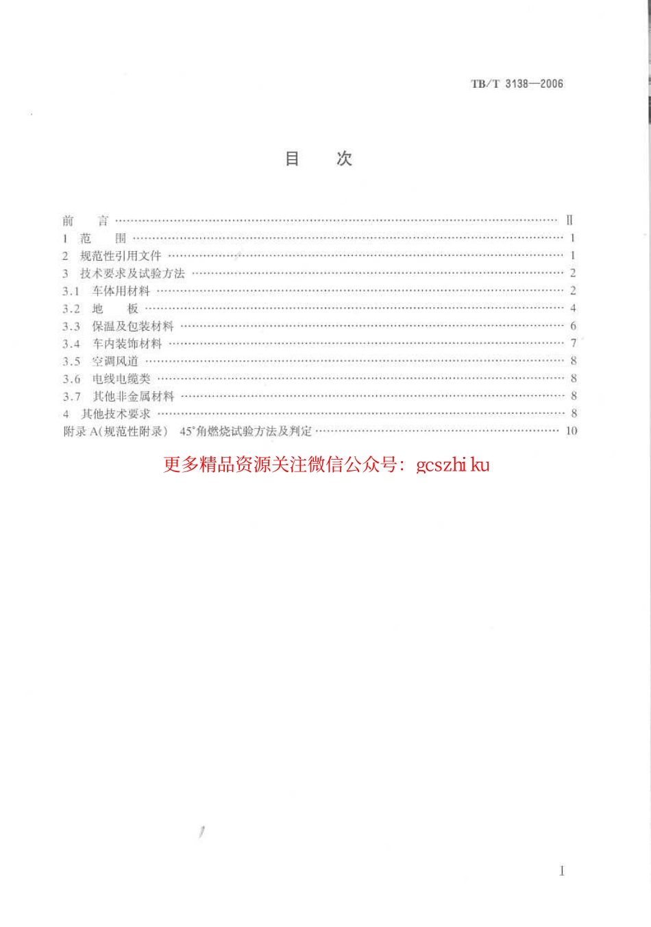 TBT3138-2006 机车车辆阻燃材料技术条件.pdf_第2页