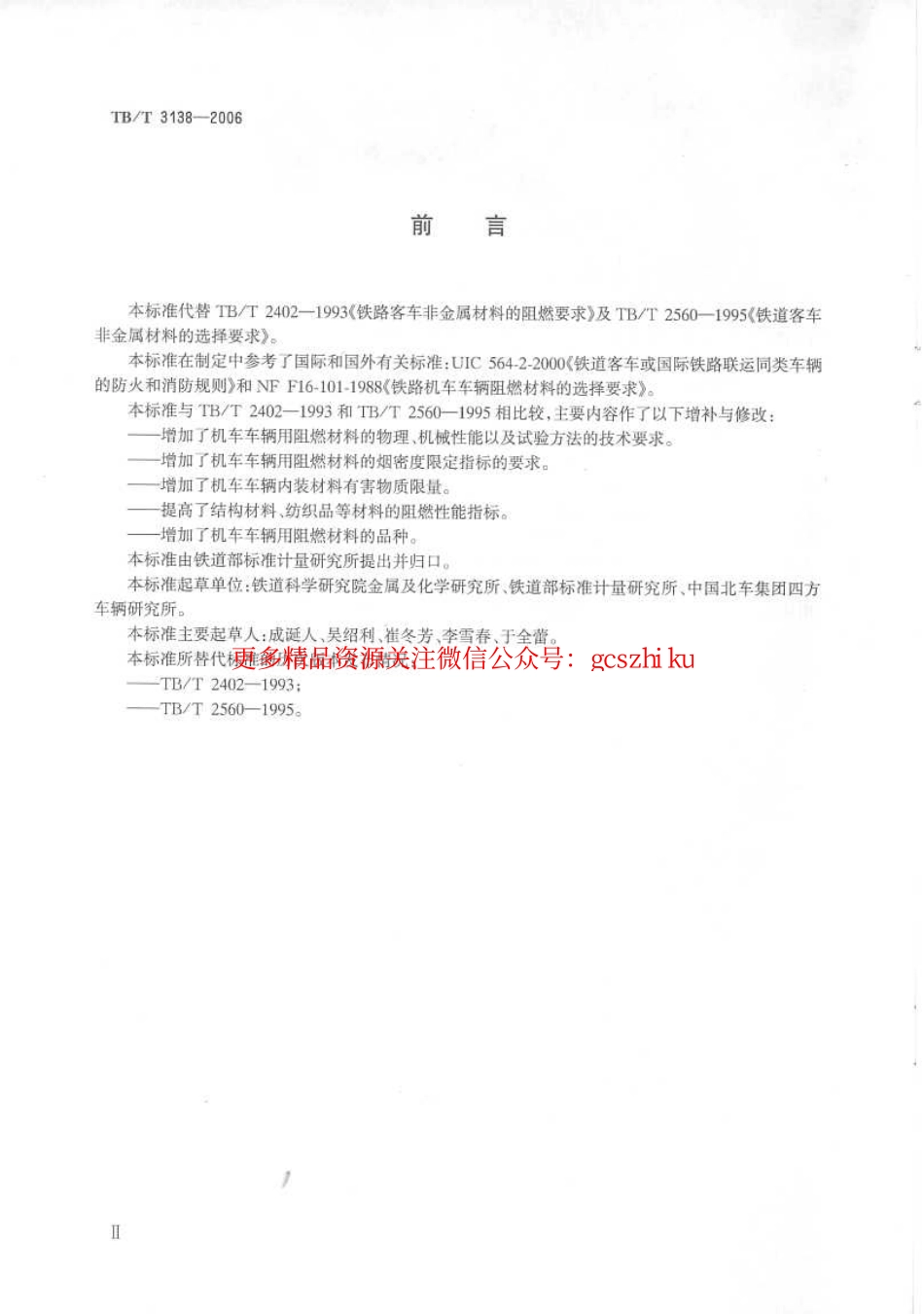 TBT3138-2006 机车车辆阻燃材料技术条件.pdf_第3页