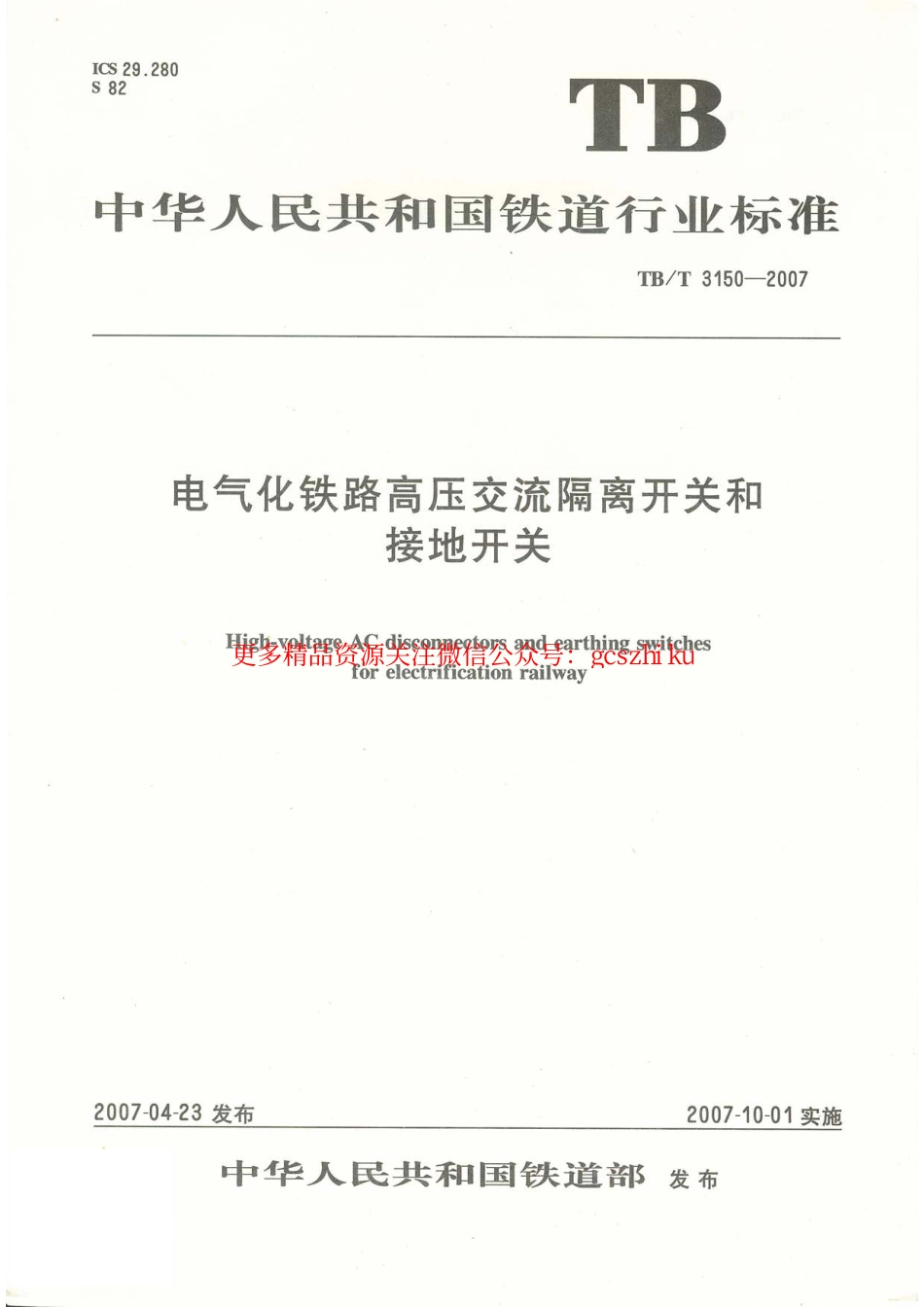 TBT3150-2007 电气化铁路高压交流隔离开关和接地开关.pdf_第1页