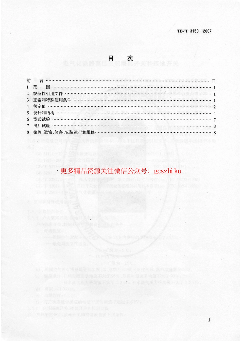 TBT3150-2007 电气化铁路高压交流隔离开关和接地开关.pdf_第2页