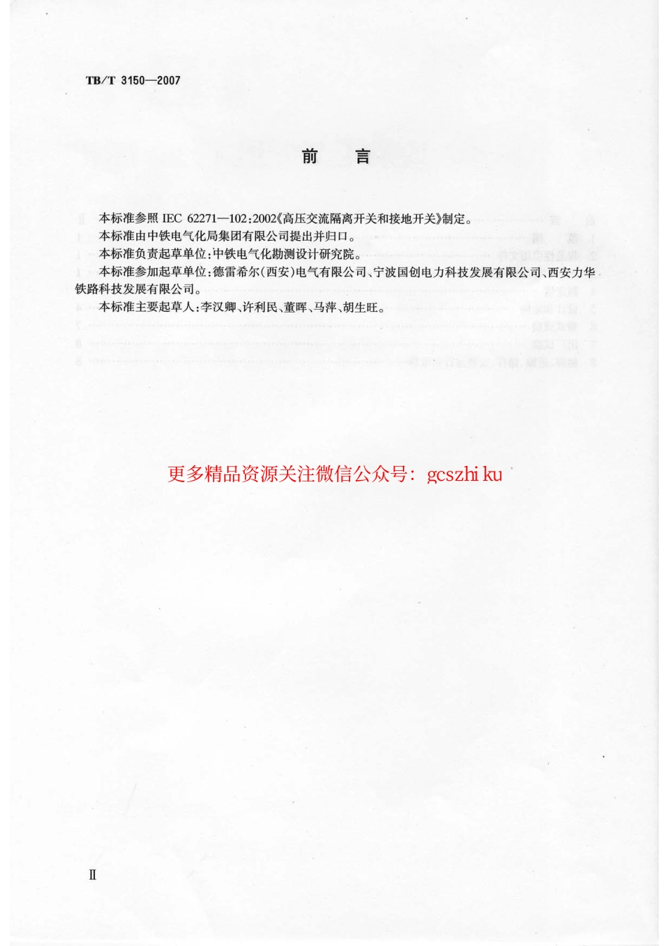 TBT3150-2007 电气化铁路高压交流隔离开关和接地开关.pdf_第3页