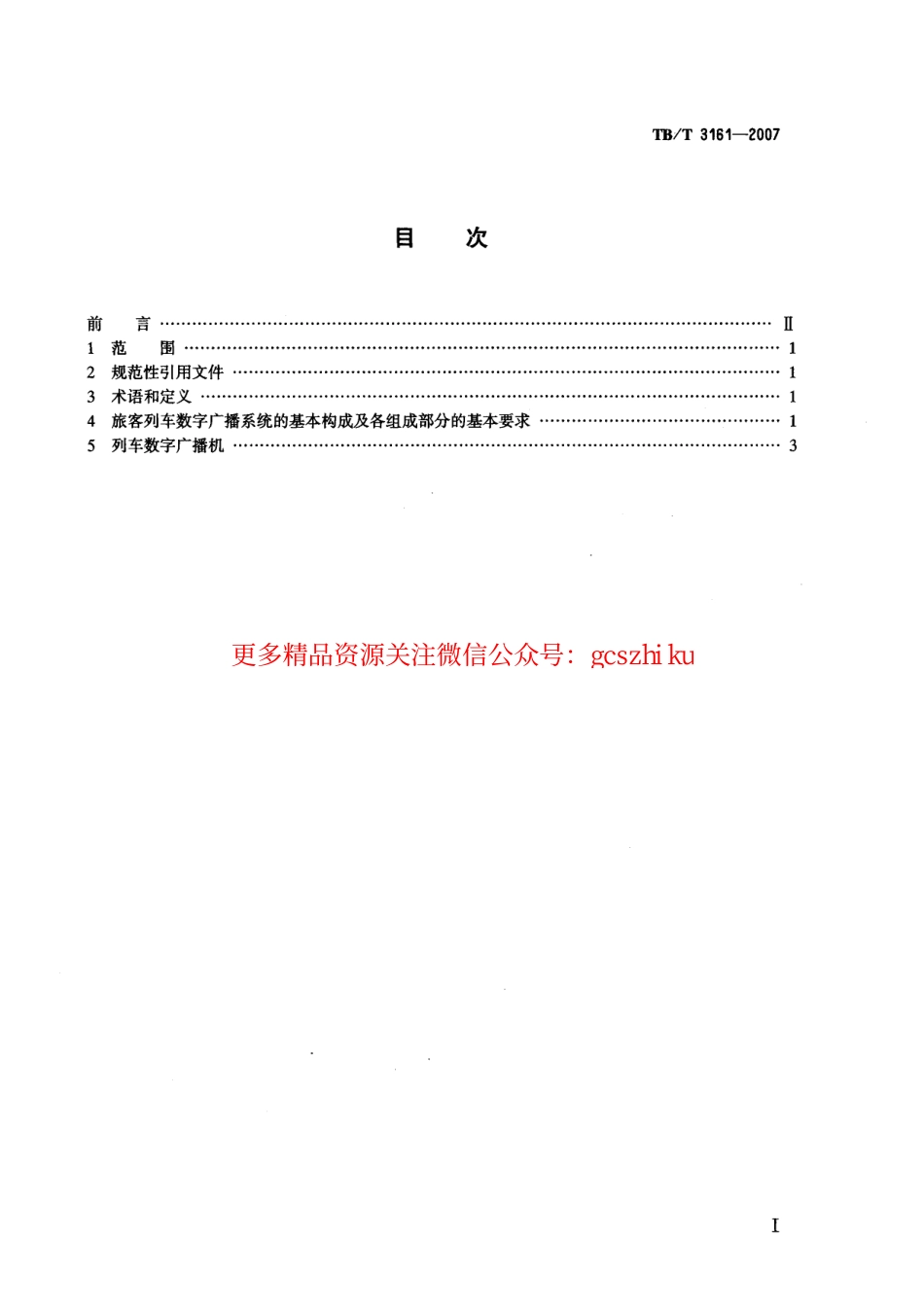 TBT3161-2007 旅客列车数字广播系统.pdf_第2页