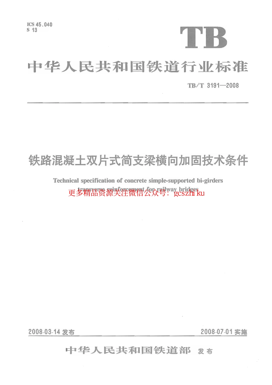 TBT3191-2008 铁路混凝土双片式简支梁横向加固技术条件.pdf_第1页