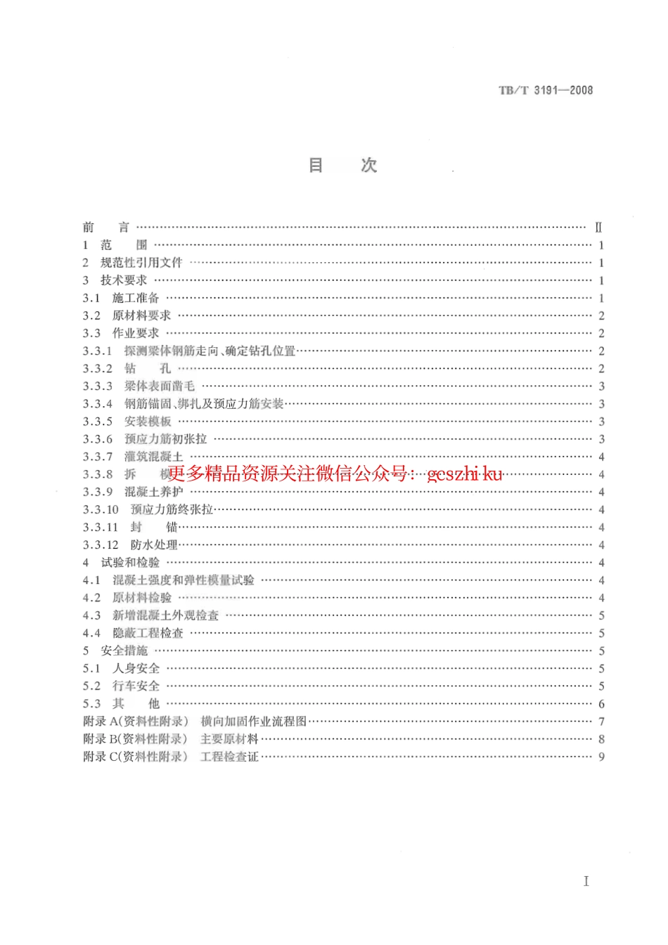 TBT3191-2008 铁路混凝土双片式简支梁横向加固技术条件.pdf_第2页