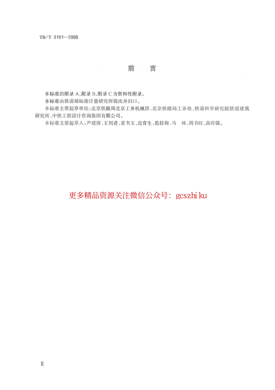 TBT3191-2008 铁路混凝土双片式简支梁横向加固技术条件.pdf_第3页