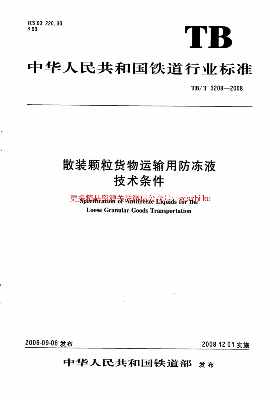 TBT3208-2008 散装颗粒货物运输用防冻液技术条件.pdf_第1页