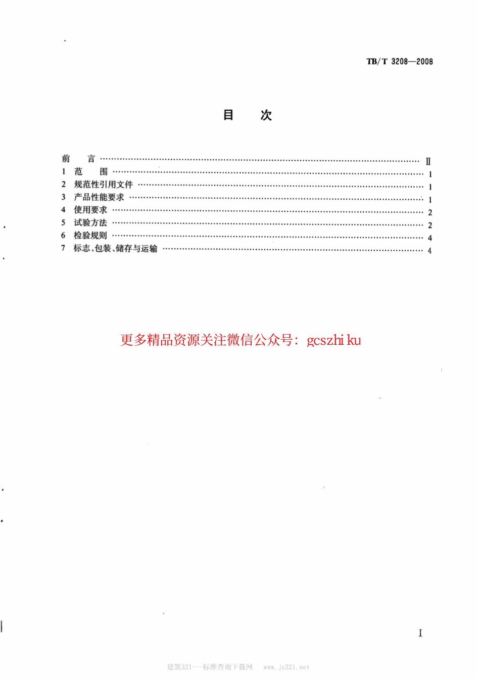 TBT3208-2008 散装颗粒货物运输用防冻液技术条件.pdf_第2页