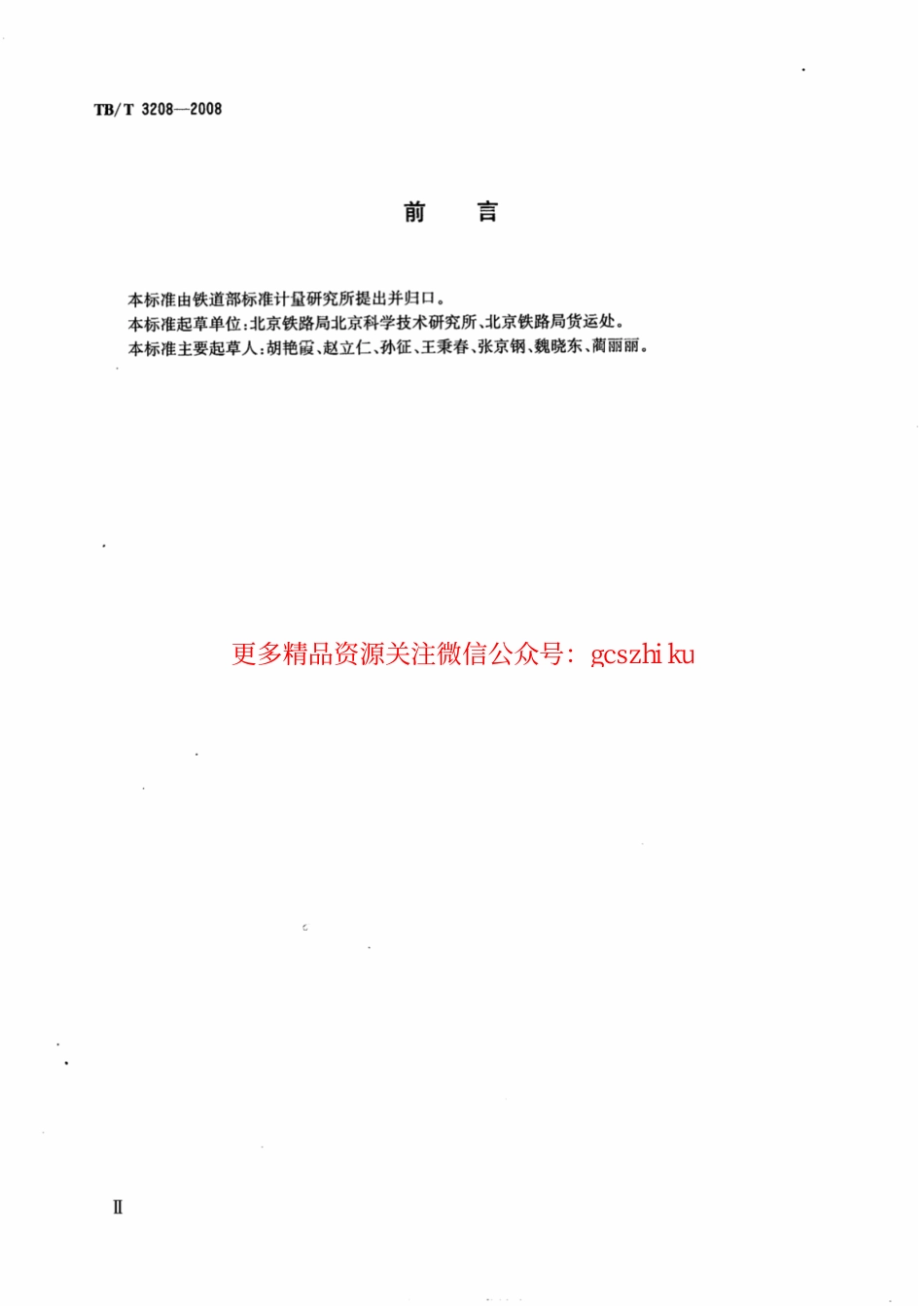 TBT3208-2008 散装颗粒货物运输用防冻液技术条件.pdf_第3页