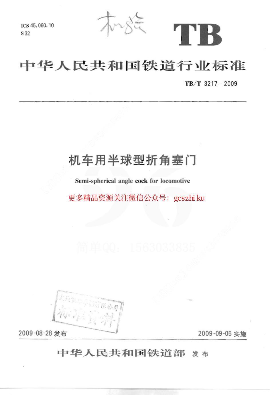 TBT3217-2009 机车用半球型折角塞门.pdf_第1页
