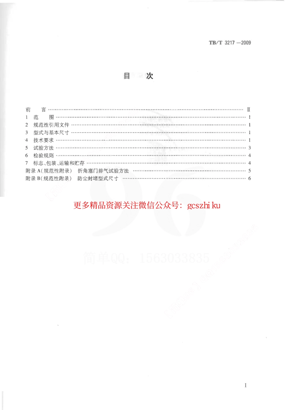 TBT3217-2009 机车用半球型折角塞门.pdf_第2页