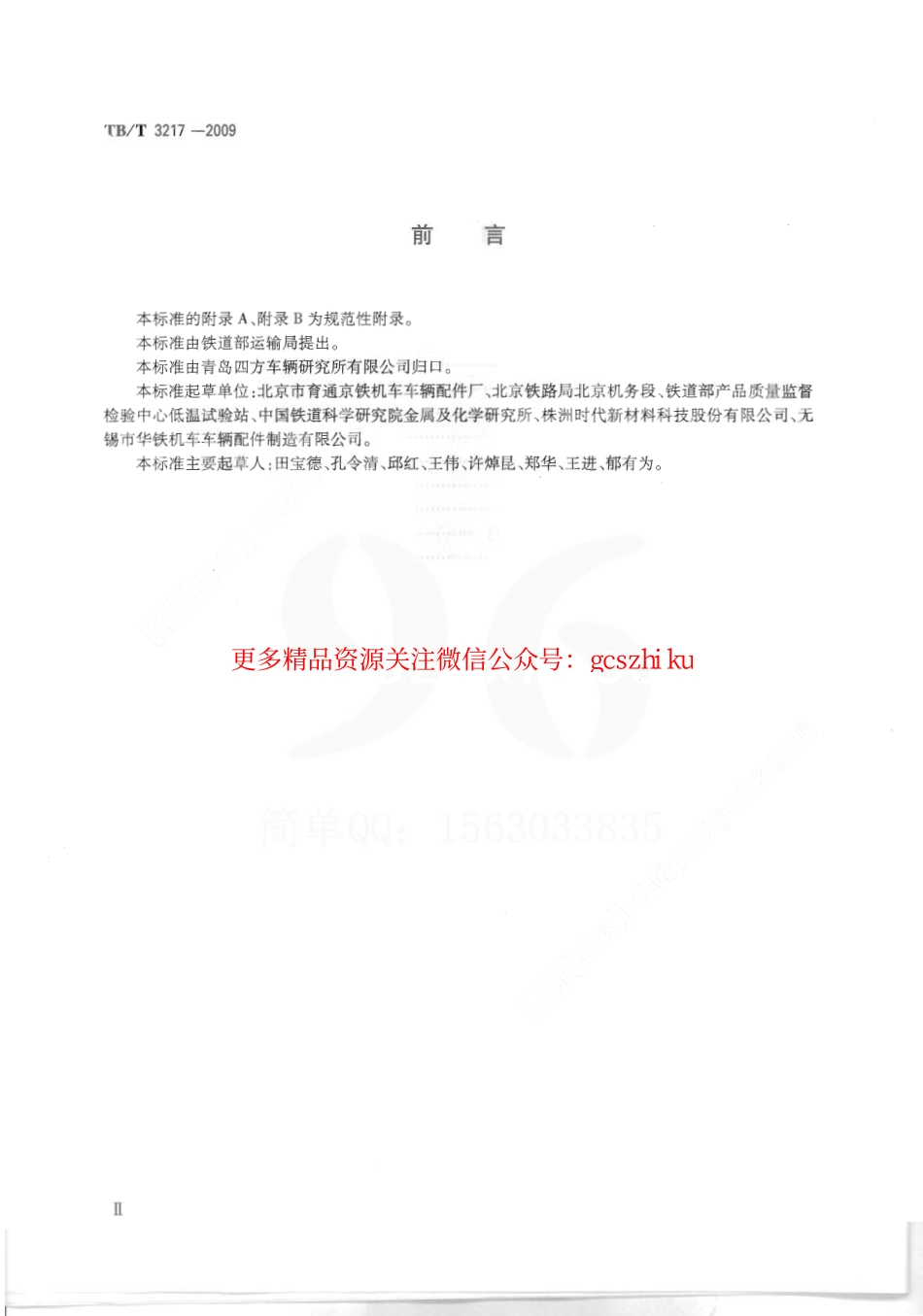 TBT3217-2009 机车用半球型折角塞门.pdf_第3页