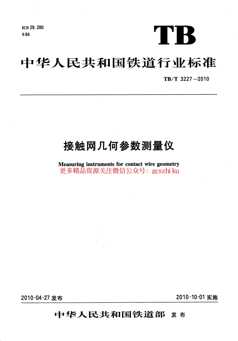 TBT3227-2010 接触网几何参数测量仪.pdf_第1页