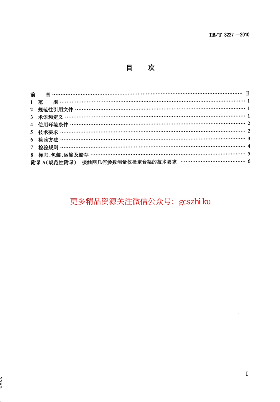 TBT3227-2010 接触网几何参数测量仪.pdf_第2页