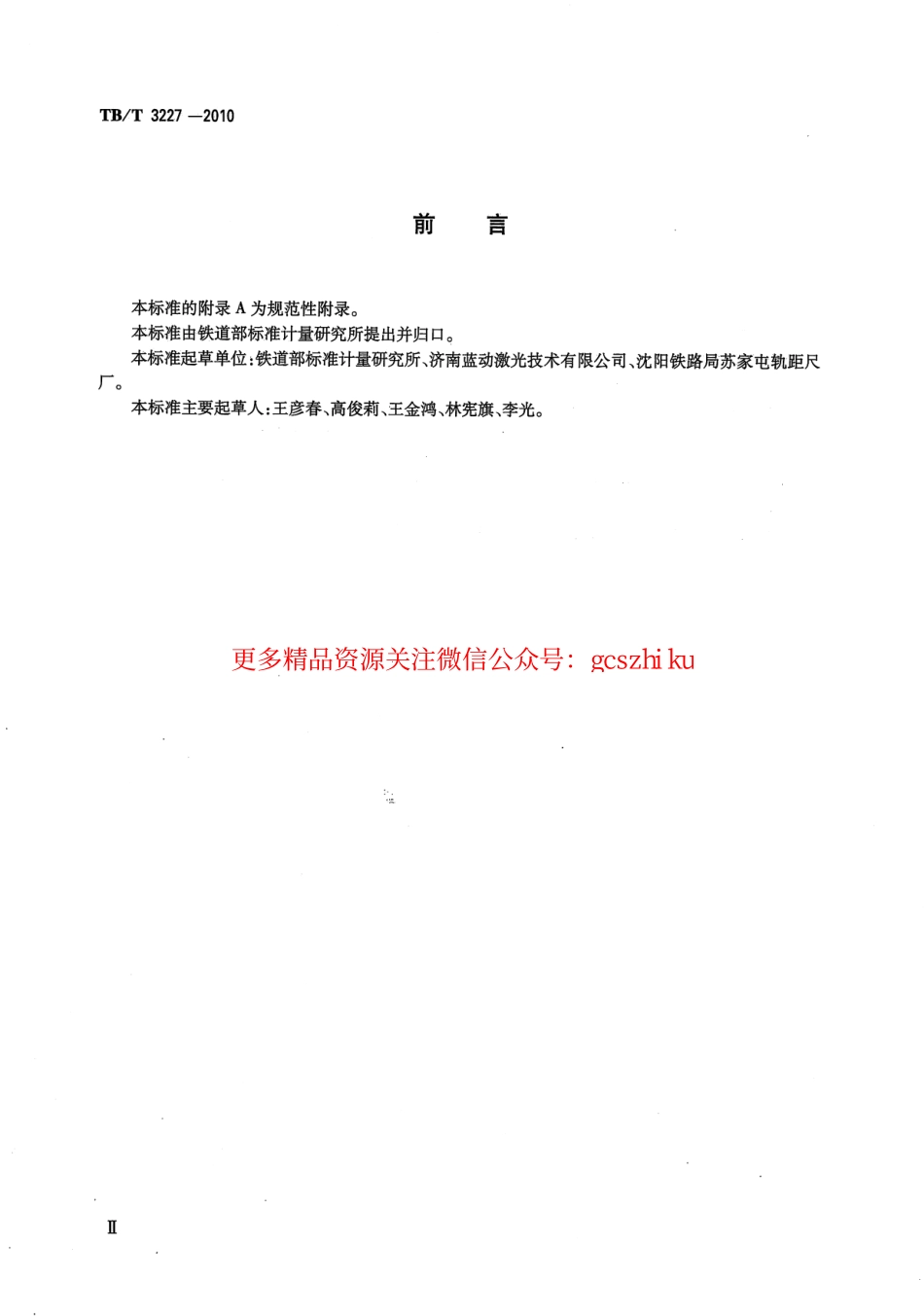 TBT3227-2010 接触网几何参数测量仪.pdf_第3页