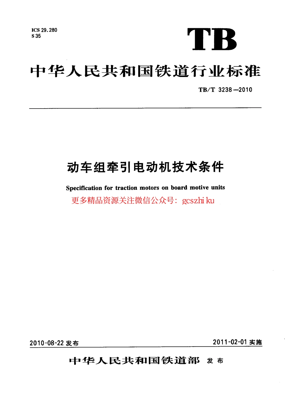TBT3238-2010 动车组牵引电动机技术条件.pdf_第1页