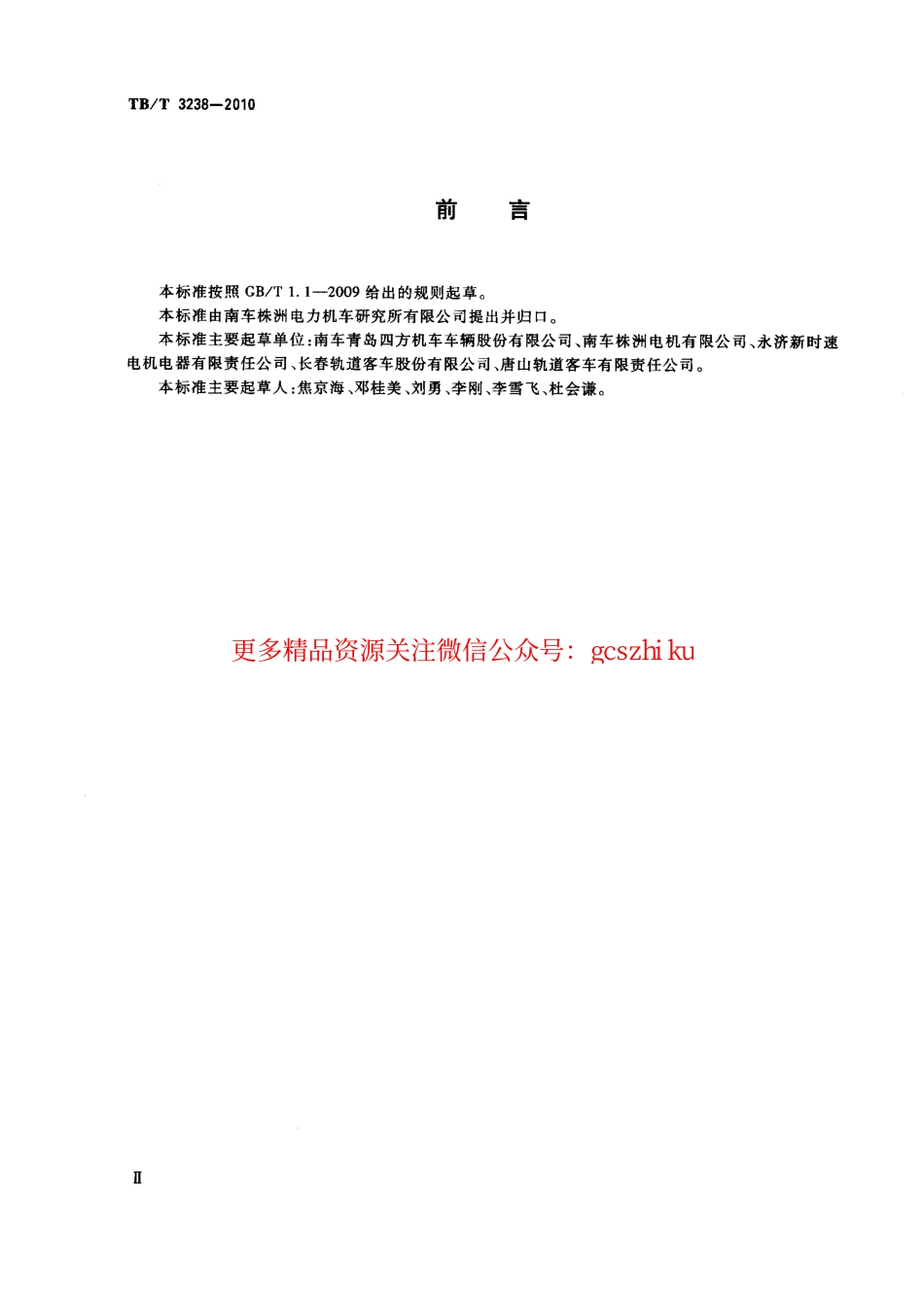 TBT3238-2010 动车组牵引电动机技术条件.pdf_第3页