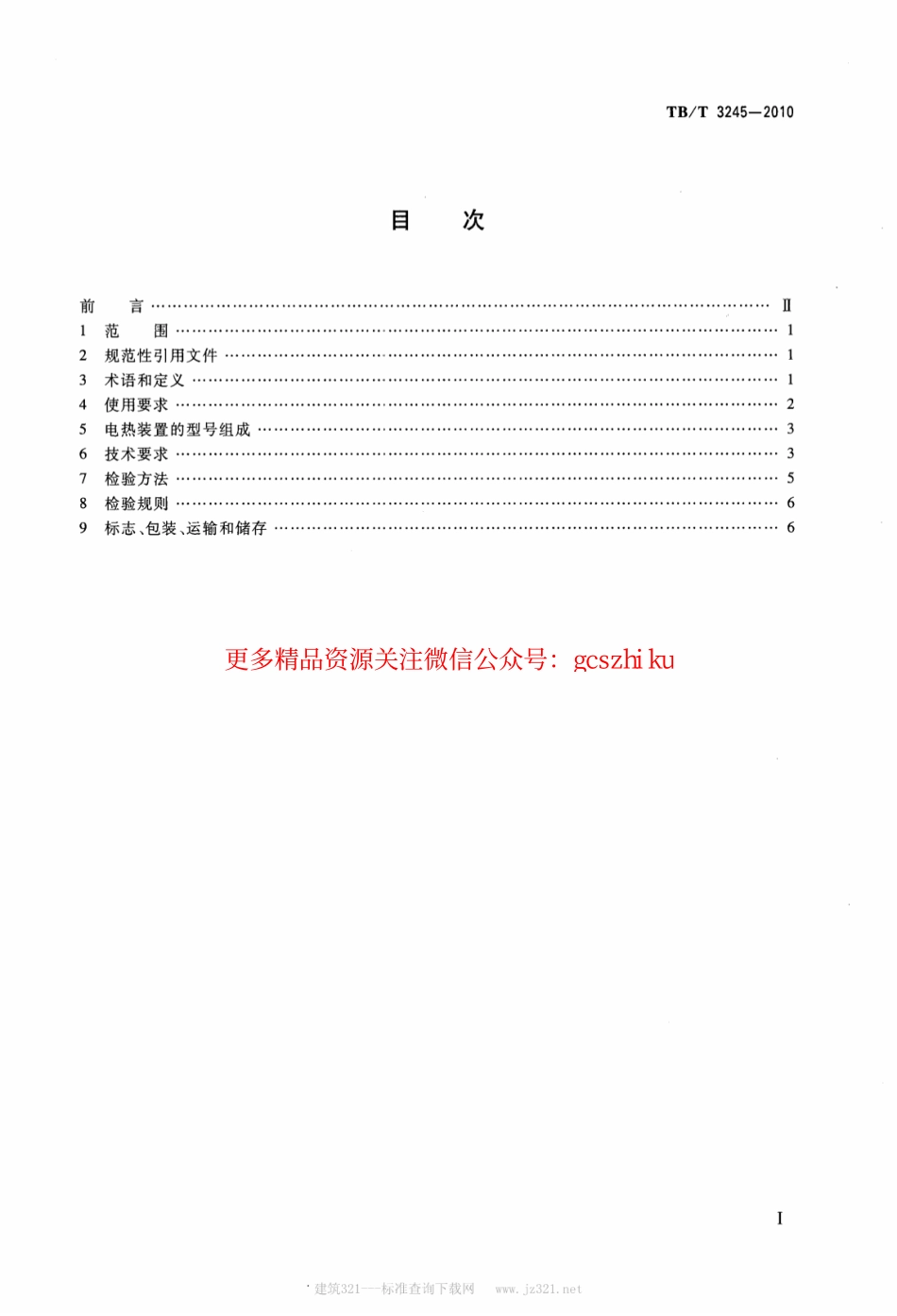 TBT3245-2010 机车用电热防寒装置.pdf_第2页