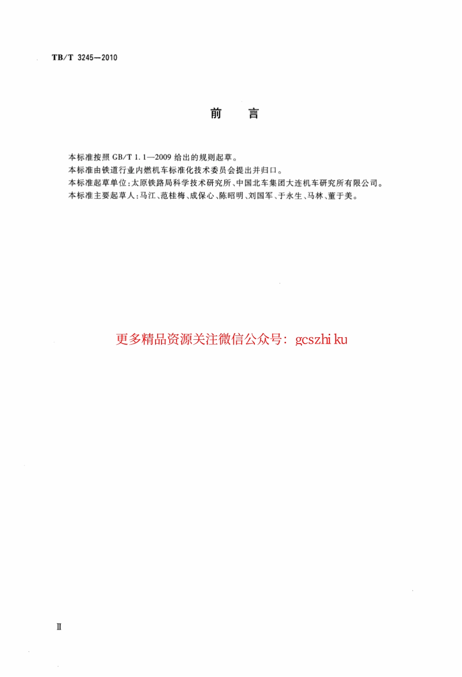 TBT3245-2010 机车用电热防寒装置.pdf_第3页