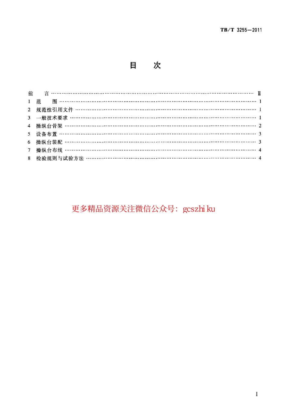 TBT3255-2011 机车司机操纵台设计要求.pdf_第2页
