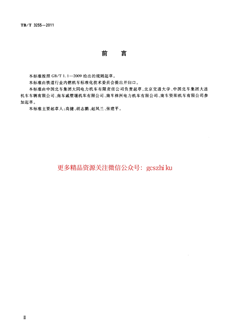 TBT3255-2011 机车司机操纵台设计要求.pdf_第3页