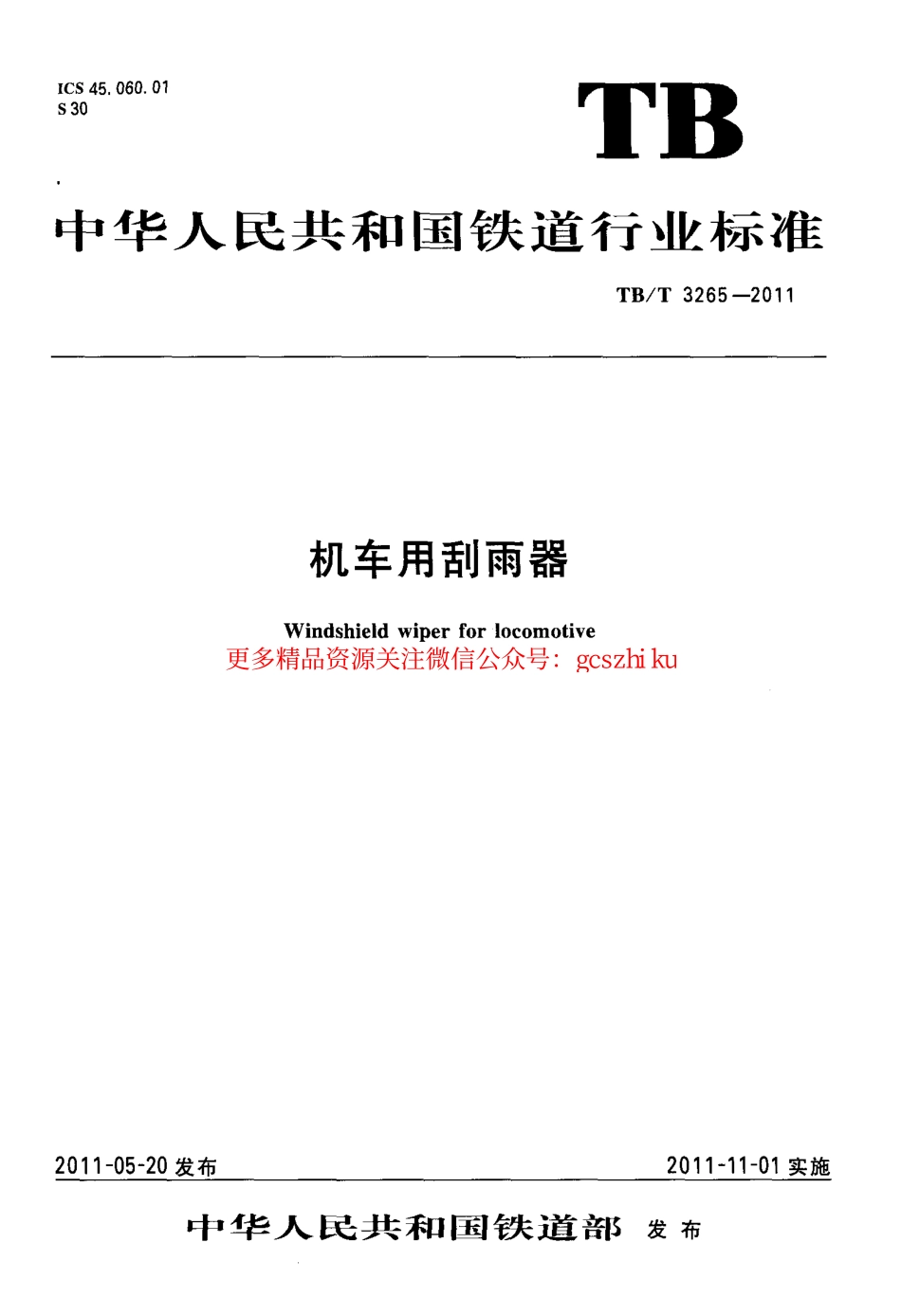 TBT3265-2011 机车用刮雨器.pdf_第1页