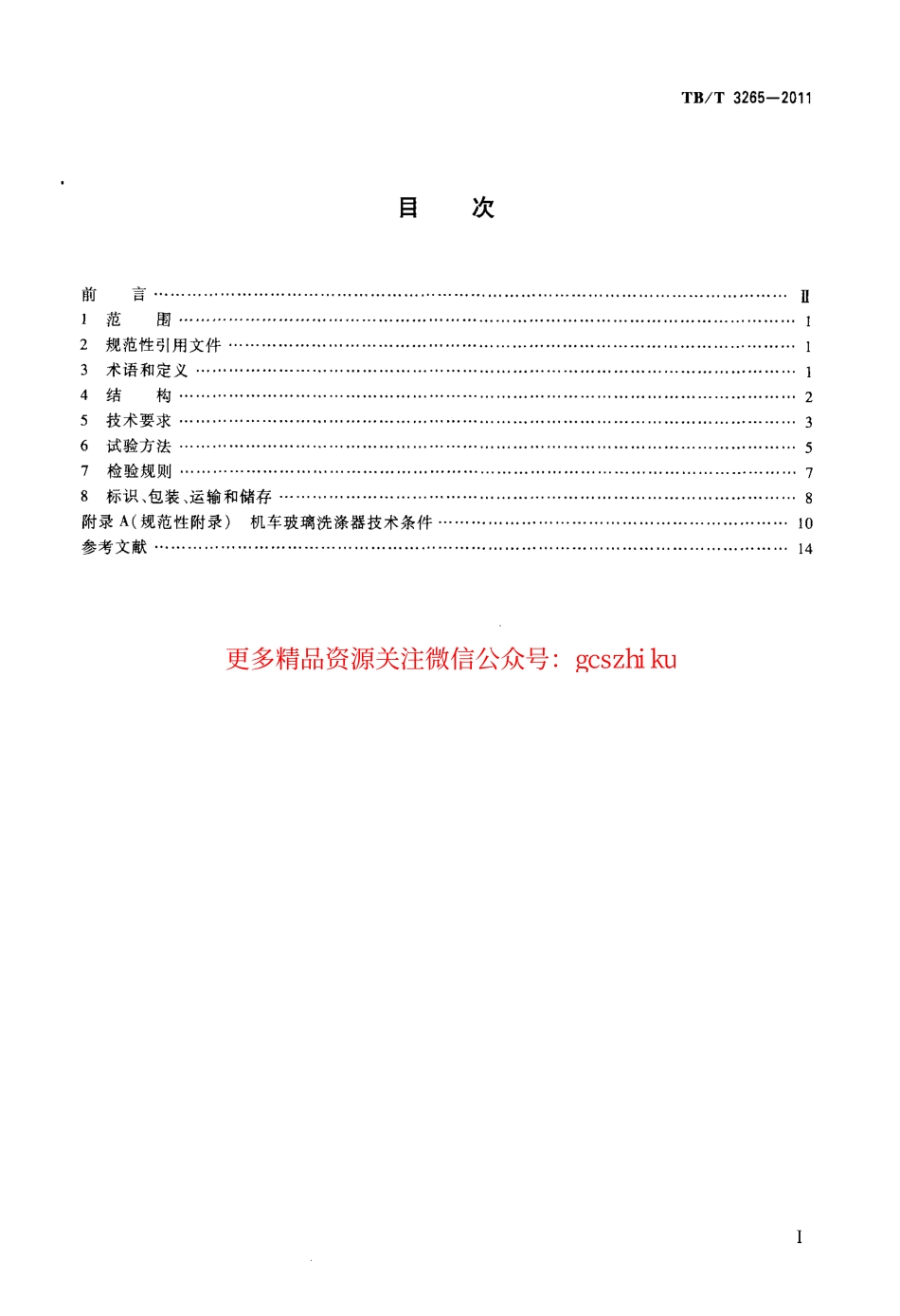TBT3265-2011 机车用刮雨器.pdf_第2页