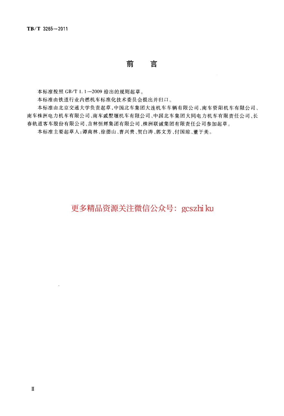 TBT3265-2011 机车用刮雨器.pdf_第3页