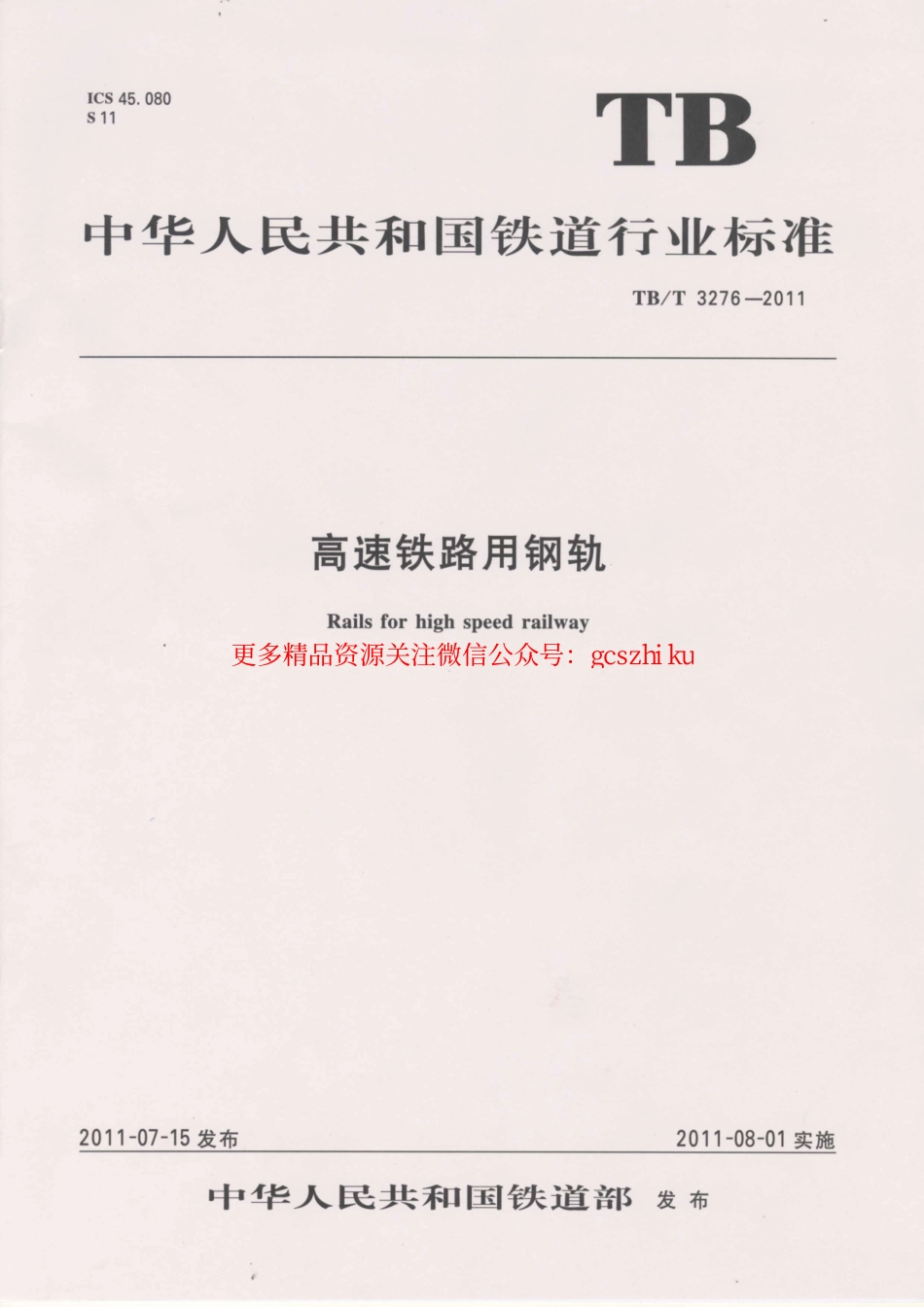 TBT3276-2011 高速铁路用钢轨.pdf_第1页