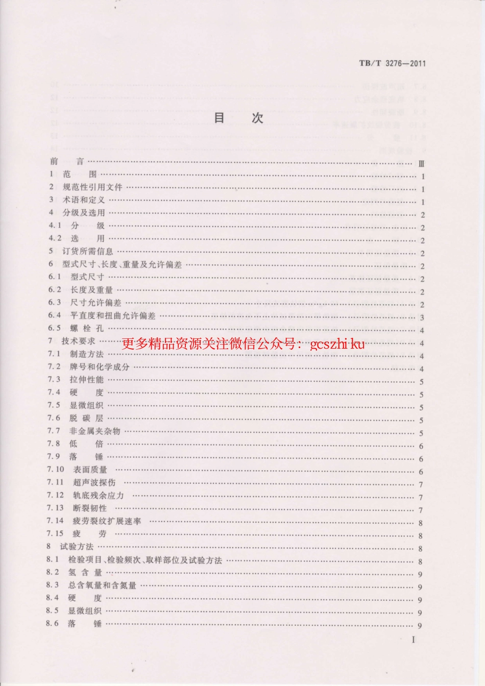 TBT3276-2011 高速铁路用钢轨.pdf_第2页
