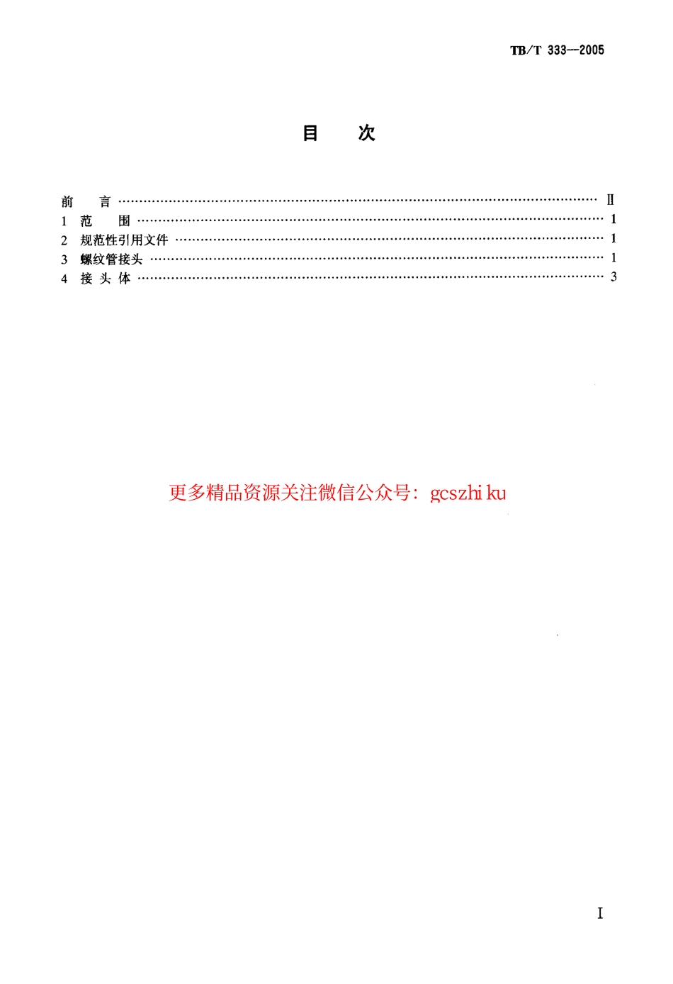 TBT333-2005 机车车辆用螺纹管接头.pdf_第2页