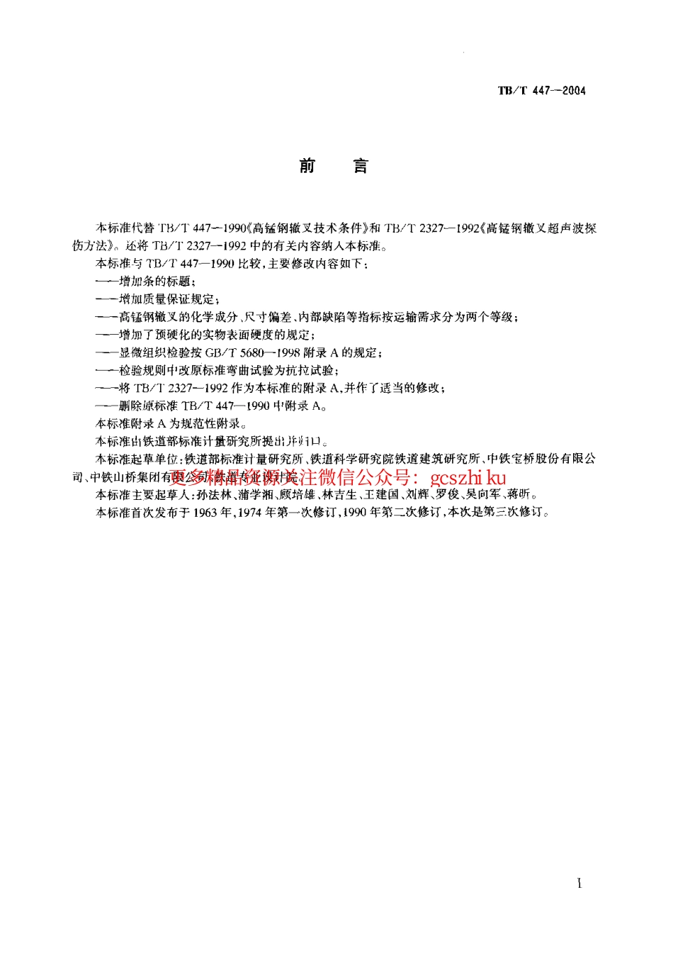 TBT447-2004 高锰刚辙叉技术条件.pdf_第1页