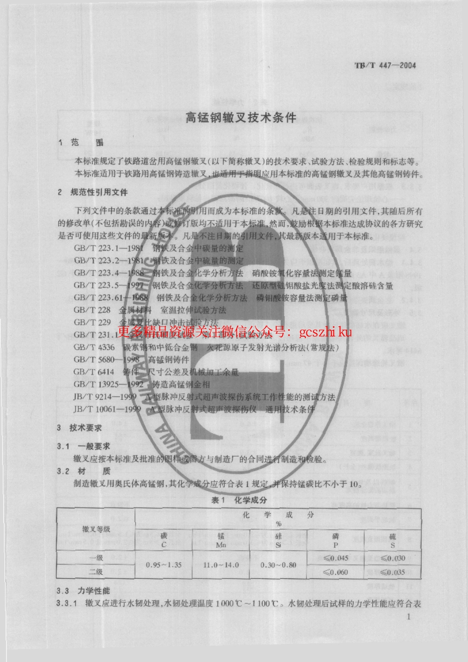 TBT447-2004 高锰刚辙叉技术条件.pdf_第2页