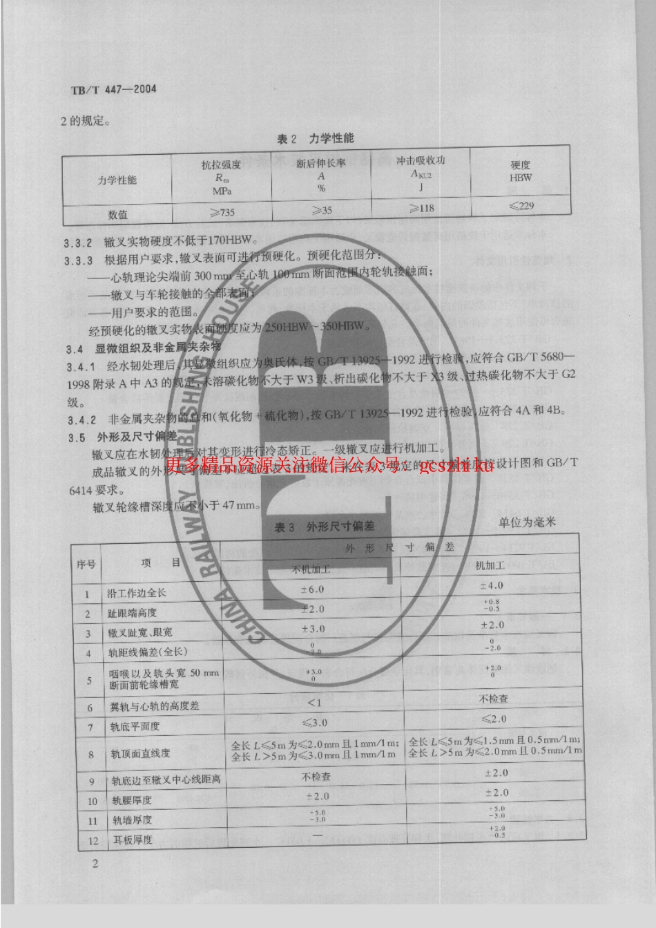 TBT447-2004 高锰刚辙叉技术条件.pdf_第3页
