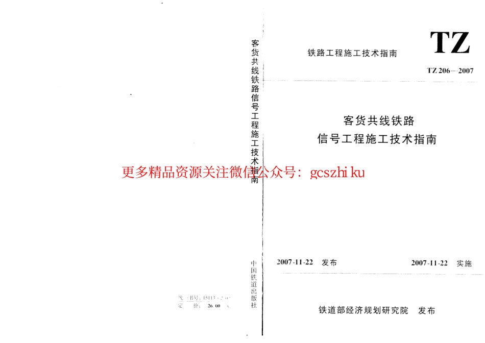 TZ206-2007 客货共线铁路信号工程施工技术指南.pdf_第1页