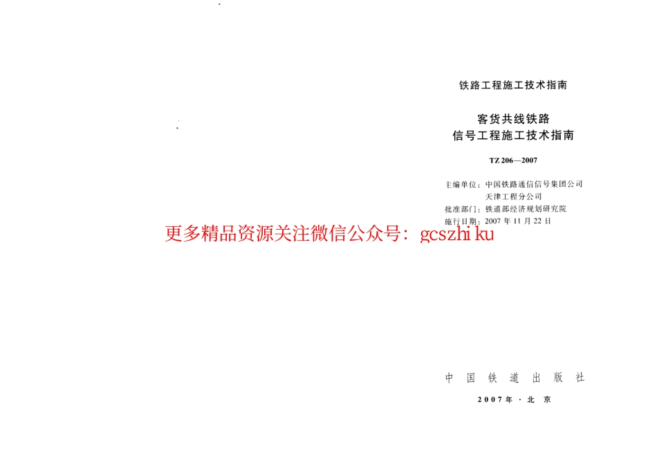 TZ206-2007 客货共线铁路信号工程施工技术指南.pdf_第2页